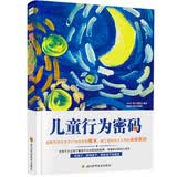 儿童行为密码 （理解并回应孩子行为背后的需求，建立与孩子之间的亲密联结）