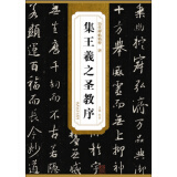 历代碑帖精粹·唐 集王羲之圣教序