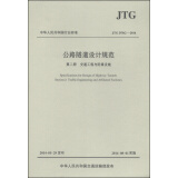 中华人民共和国行业标准（JTG D70/2-2014）·公路隧道设计规范·第二册：交通工程与附属设施