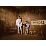 林一峰：作品集 Playlist（CD）