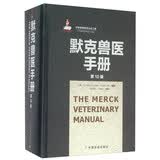 默克兽医手册（第10版） 正版图书 课外阅读 启蒙读物 亲子共读 六一礼物 寒暑假必备