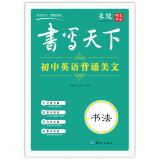 书写天下 初中英语背诵美文字帖