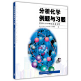 分析化学例题与习题：定量化学分析及仪器分析