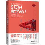 基于课程标准的STEM教学设计：有趣有料有效的STEM跨学科培养教学方案