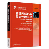 智能网联汽车信息物理系统 自适应网络连接和安全防护