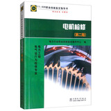 11-035 职业技能鉴定指导书 职业标准 试题库：电机检修（第2版）