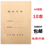 财友10本 A4施工安全日志单位工程建筑笔记本日记本 10本装  A4施工日志