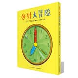 分针大冒险 精装硬壳封面3-6岁儿童绘本