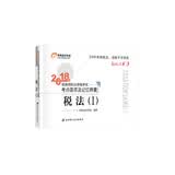 税务师2018教材东奥 轻松过关3 2018年税务师职业资格考试考点荟萃及记忆锦囊 税法（Ⅰ）
