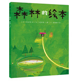 森林的绘本 （爱心树童书）