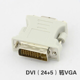 新群连 DVI公转VGA母24+5塑胶转接头电脑转接线显卡显示器接口转换插头弯头 DVI转VGA 贝吉色