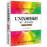 UNIX网络编程 卷2 进程间通信 第2版 英文版(异步图书出品)