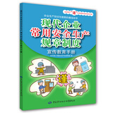 现代企业常用安全生产规章制度宣传教育手册--安全生产“谨”上添花图文知识系列手册 安全生产月推荐用书