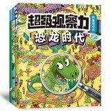 超级观察力科普游戏书（第1辑，套装共4册）（恐龙+体育+中世纪+城市） 