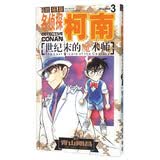 名侦探柯南剧场版：世纪末的魔术师（3 漫画篇）