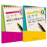 庞中华硬笔精选字帖：楷书+行书（共2套）