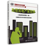 助理房地产策划师（国家职业资格3级）--国家职业资格培训教程