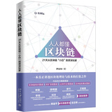 人人都懂区块链 21天从区块链“小白”到资深玩家