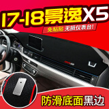东风风行景逸X5专用工作台避光垫 2013-2017 2018款景逸X5仪表台防晒垫中控台改装遮阳垫 17-18款景逸X5【黑边】防滑款