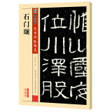 墨点字帖 汉石门颂毛笔隶书字帖 墨点隶书毛笔字帖软笔书法学生成人临摹临帖练习教材古帖简体旁注原碑原贴