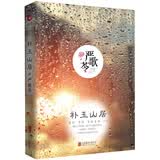 严歌苓作品集：补玉山居（精装）