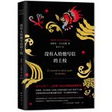 马尔克斯：没有人给他写信的上校（2018典藏版） 小说