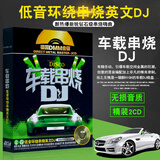 低音环绕串烧英文DJ舞曲 无损发烧电音嗨曲流行音乐汽车载2CD碟片光盘