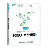 手把手教你设计CPU——RISC-V处理器篇(异步图书出品)