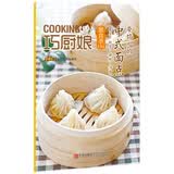 巧厨娘微食季（C04）：带馅儿的中式面点（包子·饺子·馄饨·汤圆）