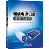 通信电源设备使用与维护