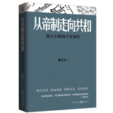 从帝制走向共和：杨天石解读辛亥秘档