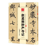 华夏万卷 中国书法传世碑帖精品 楷书赵孟頫妙严寺记 赵孟俯毛笔书法原帖拓本字帖 成人学生临摹古帖 简体旁注