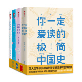 作家榜名著：你一定爱读的极简史系列：中国史＋国学常识＋历史故事＋经典常谈（套装共4册 插图珍藏版）