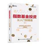 指数基金投资从入门到精通(博文视点出品)