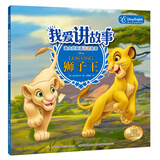 我爱讲故事——迪士尼双语讲读绘本：狮子王