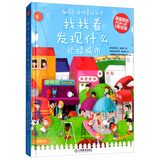 找找看发现什么/趣味立体场景认知书 围绕“形象辨别”，注重玩学结合 芝麻熊童书馆