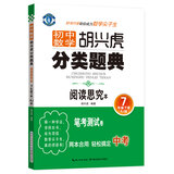 初中数学 胡兴虎分类题典：七年级下册（RJ版 阅读思究本）