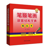 笔顺笔画部首结构字典（描红本）（同时兼顾汉字读音、结构、部首、笔画数、写法规范等）