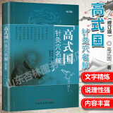 高式国针灸穴名解修订版 高式国著中医针灸书籍 十四经腧穴解释针灸经络穴位解释义中医针灸入门自学书籍