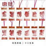 唐赋剪纸手工艺品中国特色礼品送老外熊猫十二生肖剪纸外事出国小礼物 红色-十二生肖