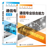 通信专业实务初级+通信专业综合能力初级 2025年全国通信专业技术人员职业水平考试用书 16开