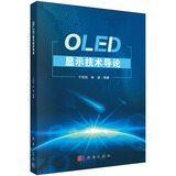 OLED显示技术导论