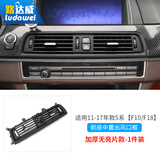路达威11-17宝马5系空调出风口面板520li523li528i前后排出风口配件总成 【仪表台中间风口】不带亮条