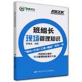 班组长现场管理知识--班组长职业能力提升培训教育系列教材