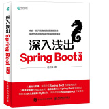 深入浅出Spring Boot 2.x(异步图书出品)