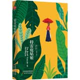 诺贝尔经典文学：特雷庇姑娘 小说
