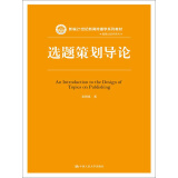 选题策划导论/新编21世纪新闻传播学系列教材·编辑出版学系列