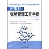 班组长现场管理工作手册