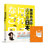 娜娜告诉你，这才是日本！美食·旅行·购物