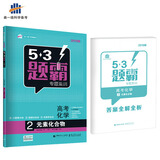 五三 高考化学 2元素化合物 53题霸专题集训 适用年级：高一高三（2019版）曲一线科学备考